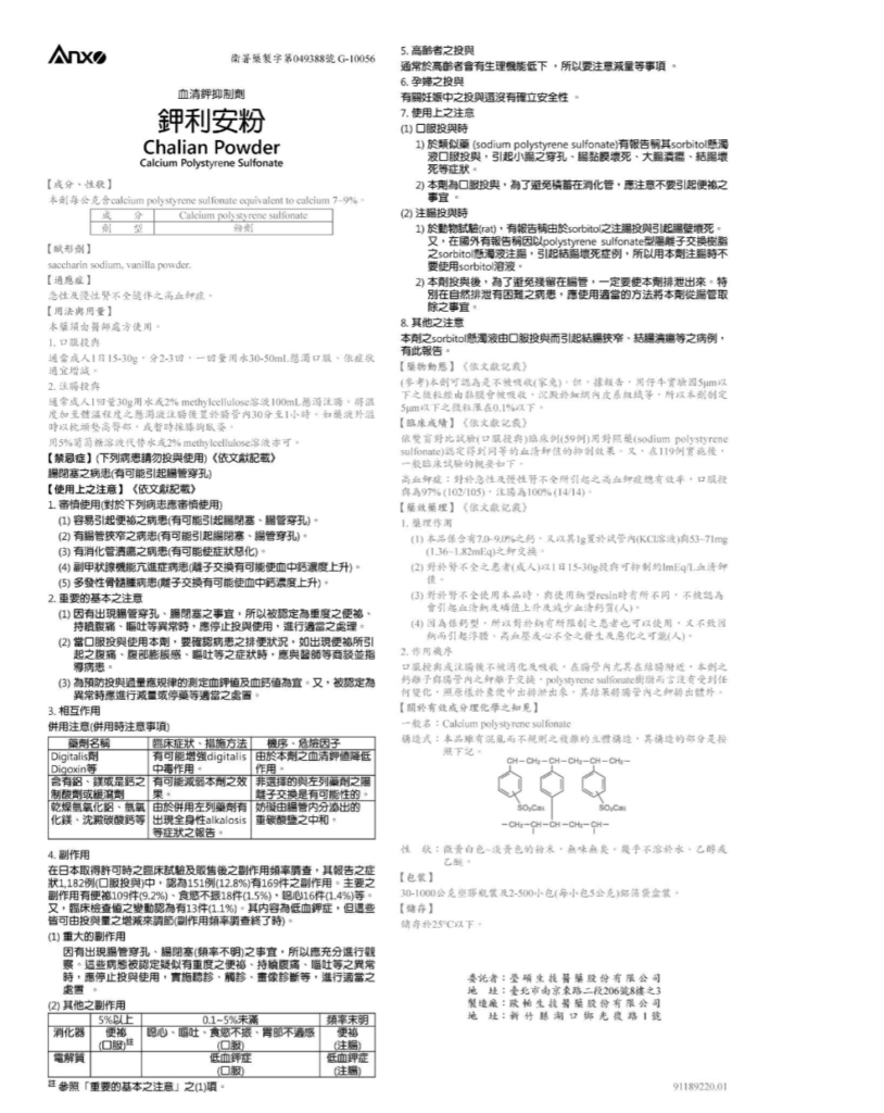 高血鉀藥物介紹：加利美粉Kalimate®及鉀利安粉Chalian®