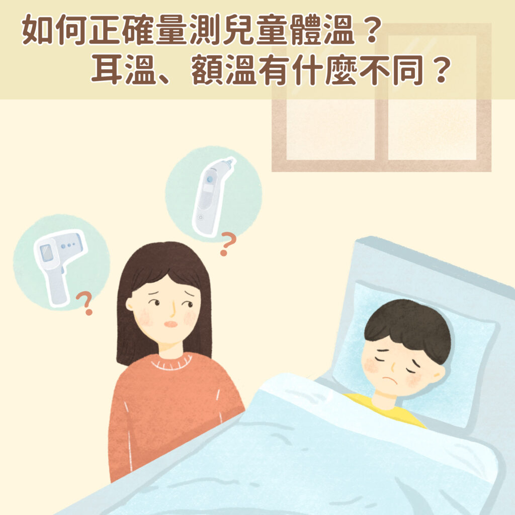 <strong>如何正確量測兒童體溫？耳溫、額溫有什麼不同？</strong>