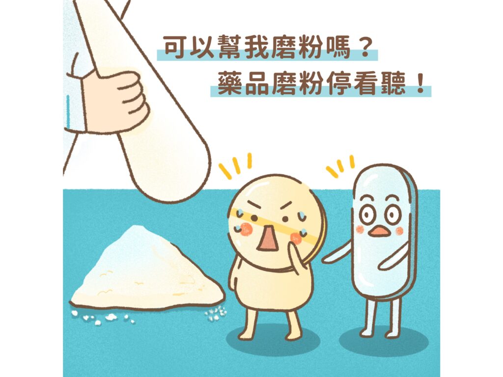可以幫我磨粉嗎?藥品磨粉停看聽! – 少年維特藥學部落格
