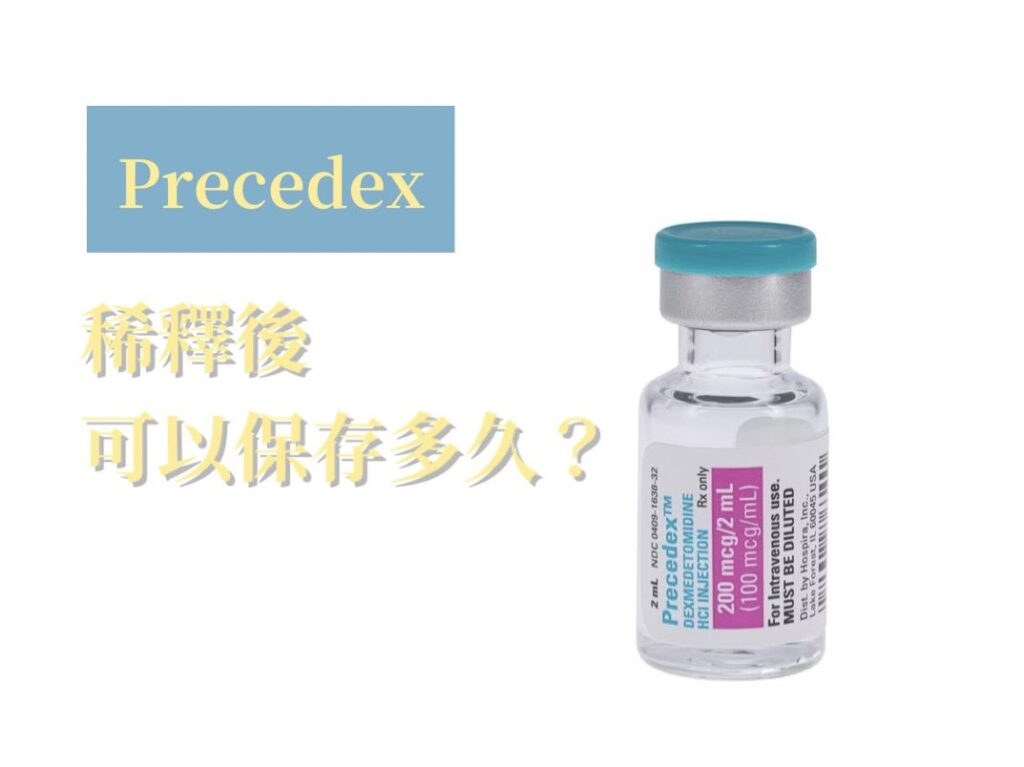 Precedex稀釋後保存