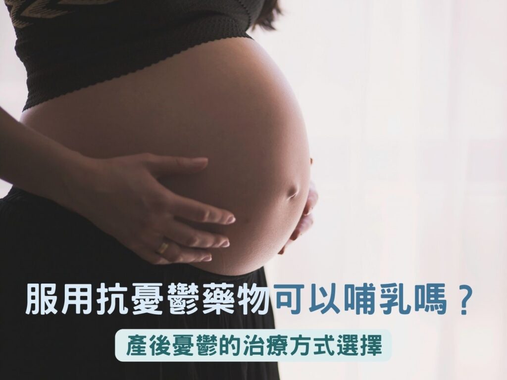 產後憂鬱服用抗憂鬱藥可以哺乳嗎