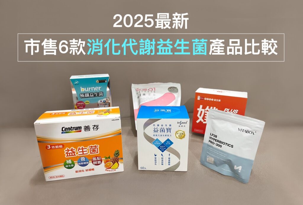 2025最新 市售6款消化代謝益生菌產品比較