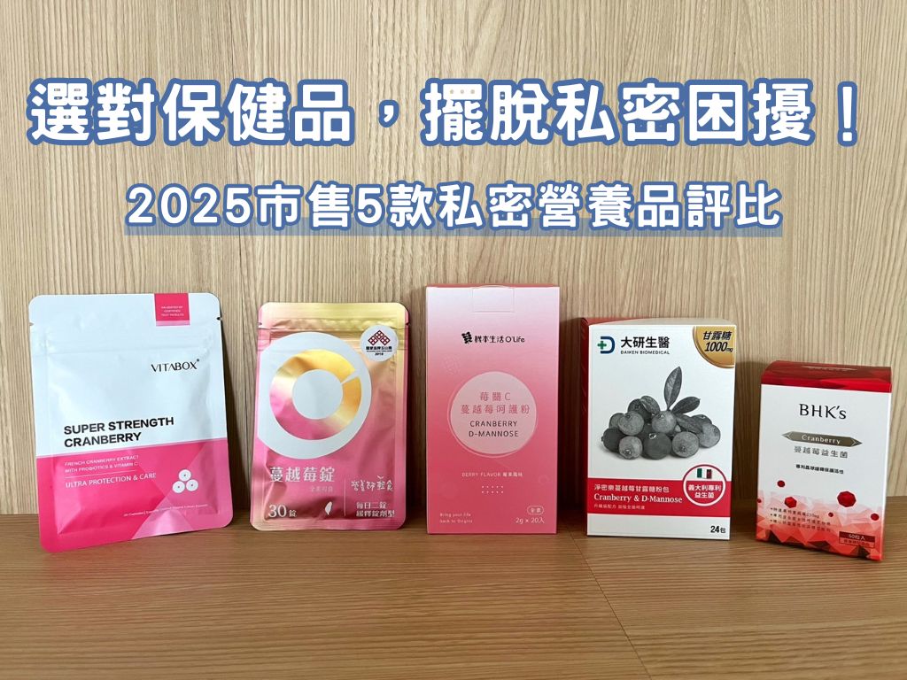 市售私密保健品比較