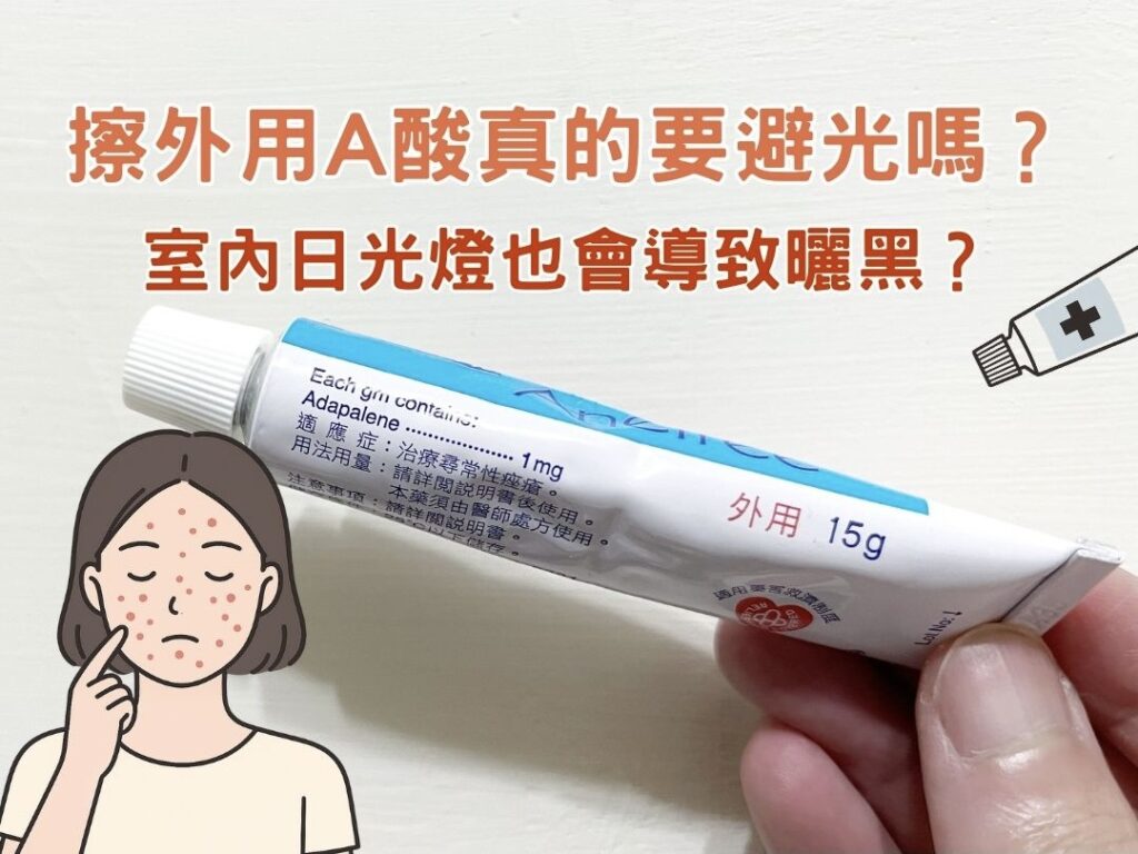 擦外用A酸真的要避光嗎？室內日光燈也會導致曬黑？