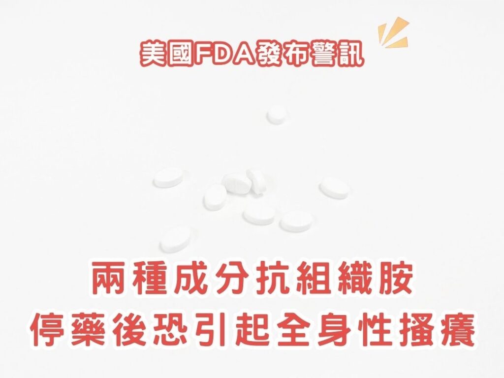 長期使用抗組織胺藥物需注意！美國FDA發布警訊：cetirizine與levocetirizine停藥後恐引起全身性搔癢