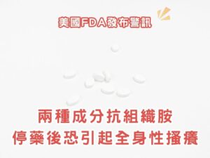 長期使用抗組織胺藥物需注意！美國FDA發布警訊：cetirizine與levocetirizine停藥後恐引起全身性搔癢